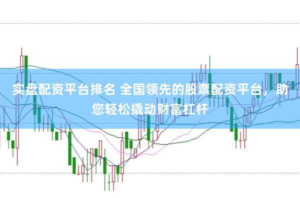 实盘配资平台排名 全国领先的股票配资平台，助您轻松撬动财富杠杆