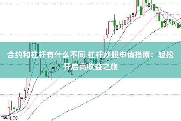 合约和杠杆有什么不同 杠杆炒股申请指南：轻松开启高收益之旅
